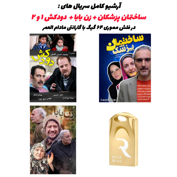 بستهبندی فلش ۶۴ گیگ حاوی مجموعه سریالهای طنز ایرانی