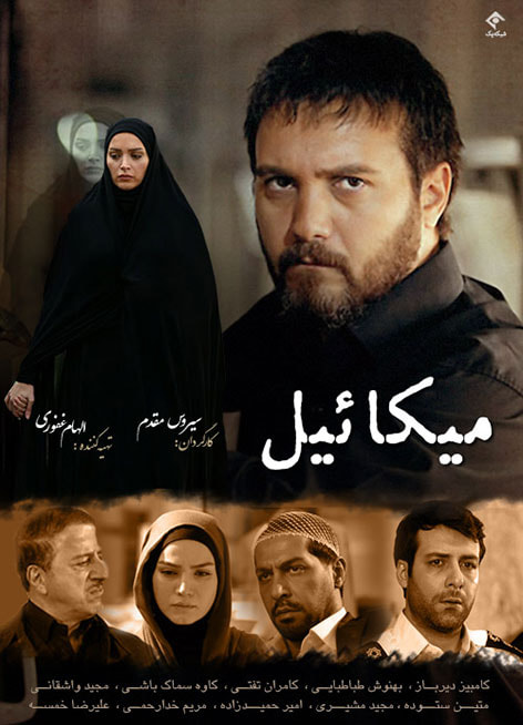 صحنه درگیری در سریال میکائیل
