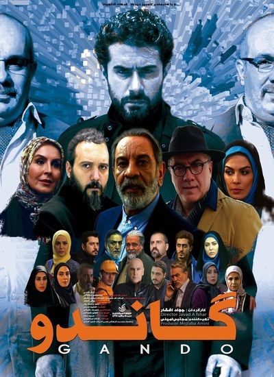 پوستر سریال گاندو فصل اول با بازی وحید رهبانی