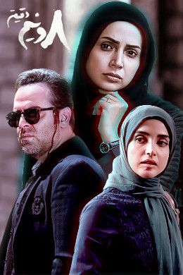 سکانس احساسی از هشت و نیم دقیقه با آشا محرابی