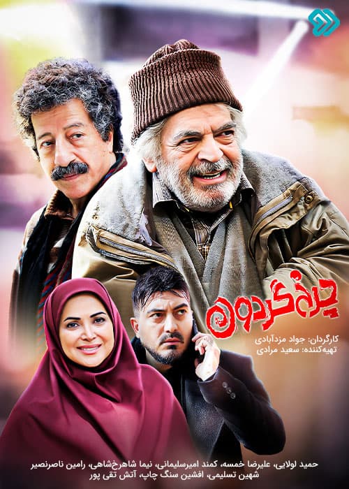 سریال کمدی چرخ گردون