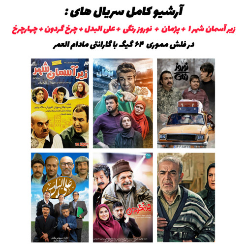 آرشیو کامل سریال زیر آسمان شهر با کیفیت بالا