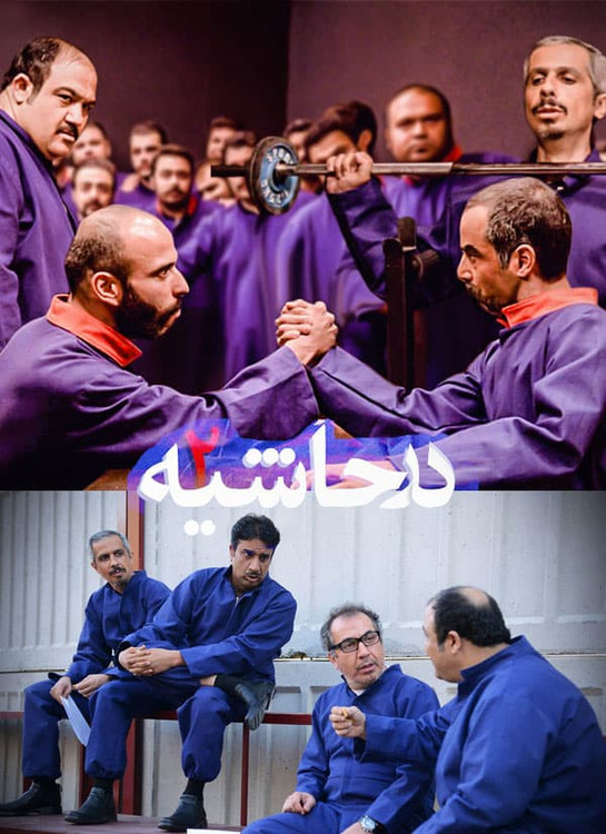 سریال در حاشیه با شخصیتپردازی فوقالعاده و داستان جذاب