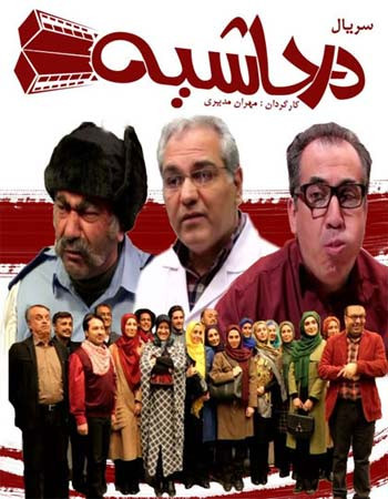 آرشیو سریالهای محبوب مهران مدیری در یک فلش ۶۴ گیگ