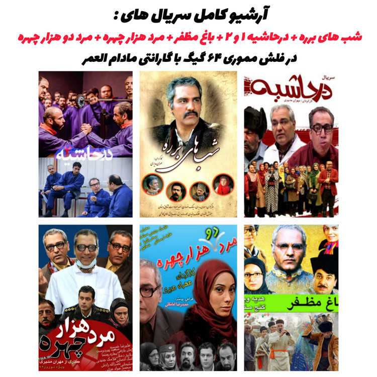 آرشیو سریال شبهای برره، در حاشیه، مرد هزار چهره، مرد دو هزار چهره و باغ مظفر