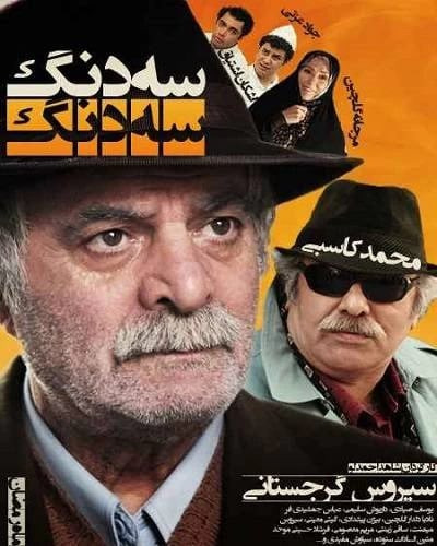 دانلود سریال سه دنگ سه دنگ بدون سانسور