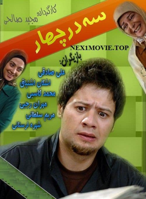 مجموعه کامل سریال سه در چهار