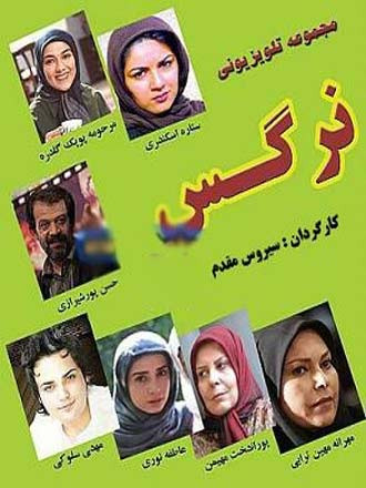 طراحی جلد حرفهای سریال نرگس