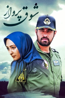 تصویر جلد سریال شوق پرواز با بازی شهاب حسینی