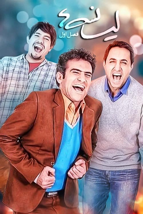 مجموعه کامل سریال لیسانسه‌ها با کیفیت فول اچ‌دی