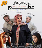 صحنهای جذاب از سریال دردسرهای عظیم فصل دوم