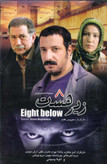 نمایی از بازیگران سریال زیر هشت