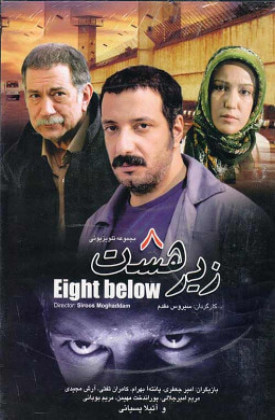 نمایی از بازیگران سریال زیر هشت