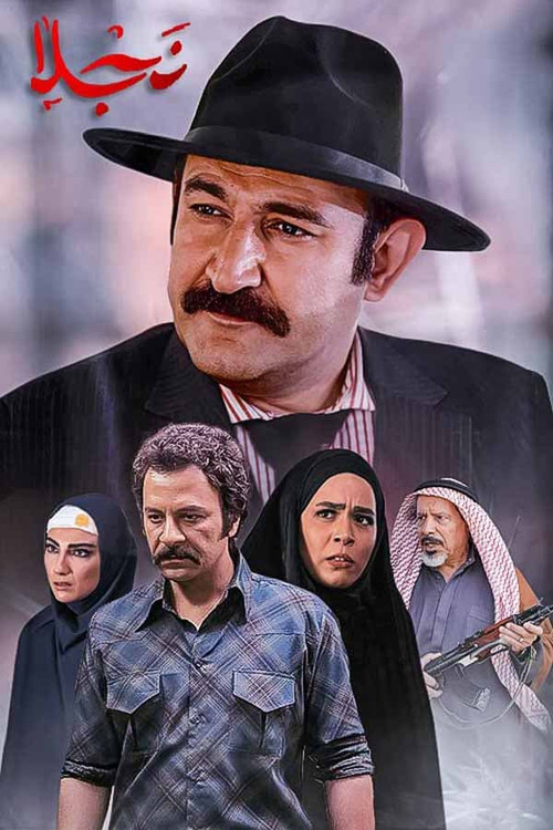 مجموعه کامل سریال نجلا فصل ۱ و ۲