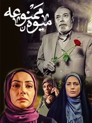 سریال میوه ممنوعه با بازی علی نصیریان