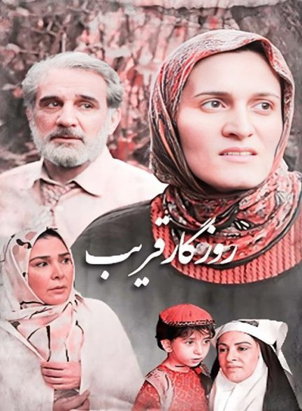 مجموعه کامل سریال روزگار قریب