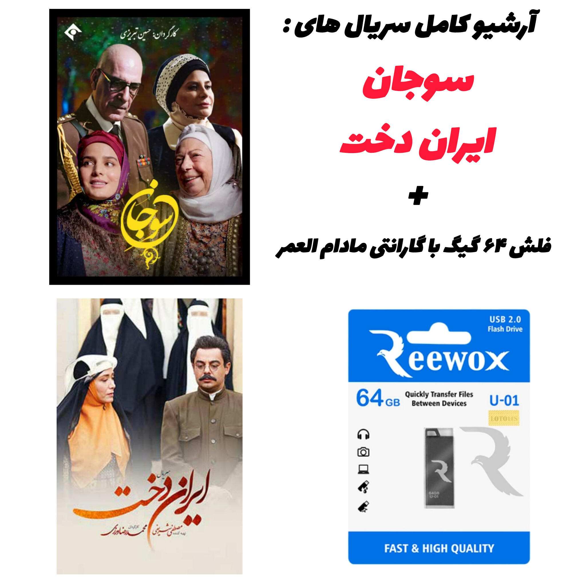 ترکیب پوسترهای سوجان و ایران‌دخت در یک قاب