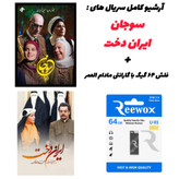 ترکیب پوسترهای سوجان و ایراندخت در یک قاب