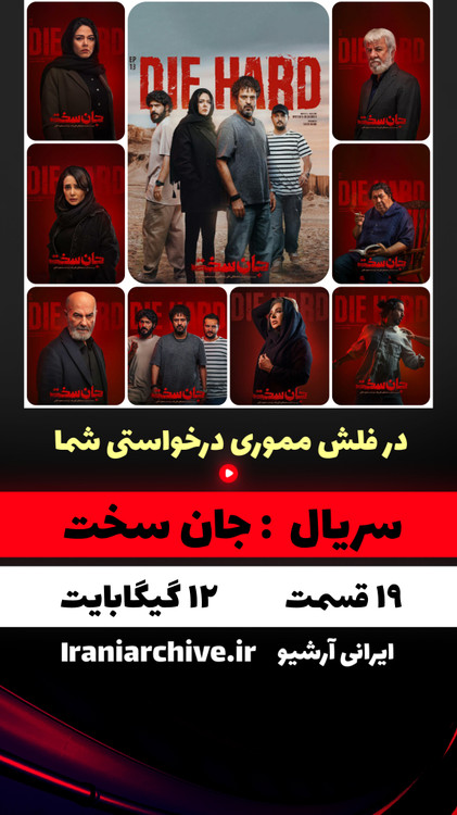 سریال معمایی و جنایی و درام مهیج جان سخت