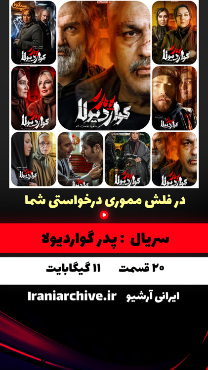 سریال پدر گواردیولا با بازی مهران مدیری و ستاره اسکندری