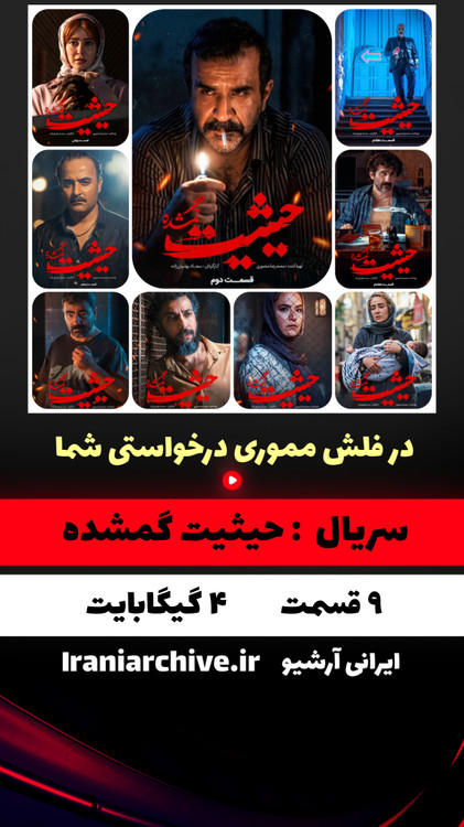 پوستر سریال حیثیت گمشده نسخه اصلی