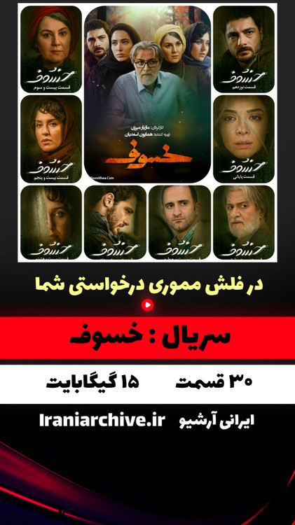 پوستر سریال خسوف با بازیگران اصلی