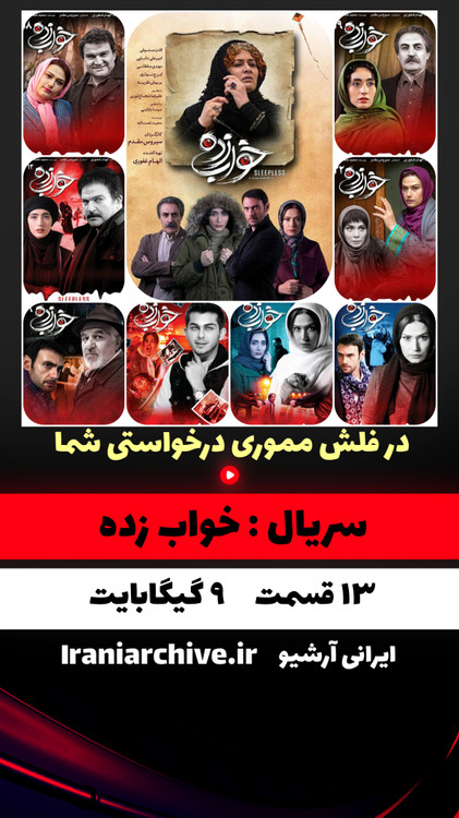 پوستر سریال خوابزده با کیفیت عالی