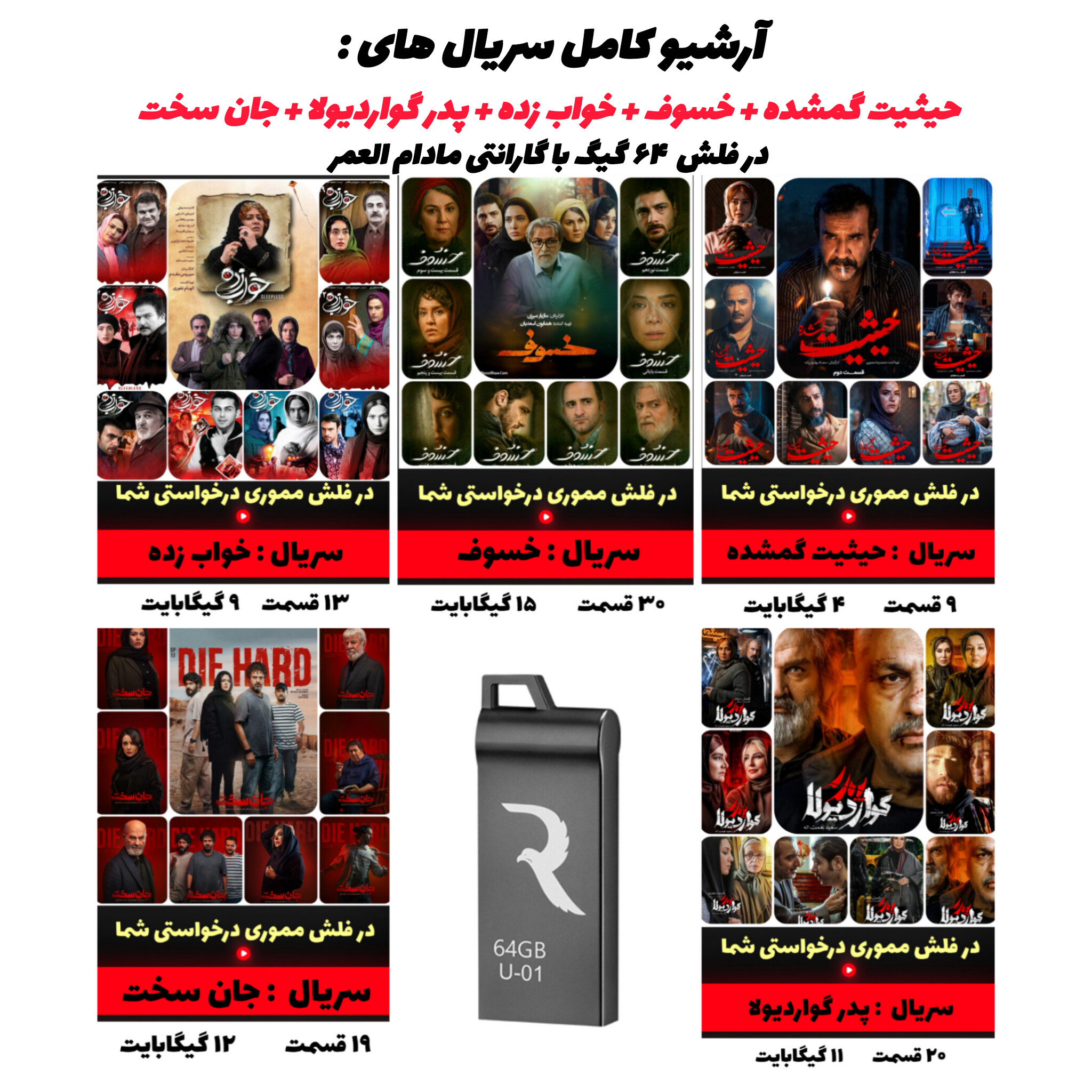 بسته‌بندی کامل محصول شامل فلش و سریال‌های نمایش خانگی