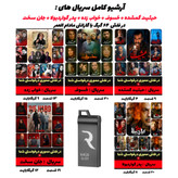 بستهبندی کامل محصول شامل فلش و سریالهای نمایش خانگی