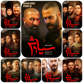 آرشیو کامل سریال سیاوش با کیفیت فول اچدی