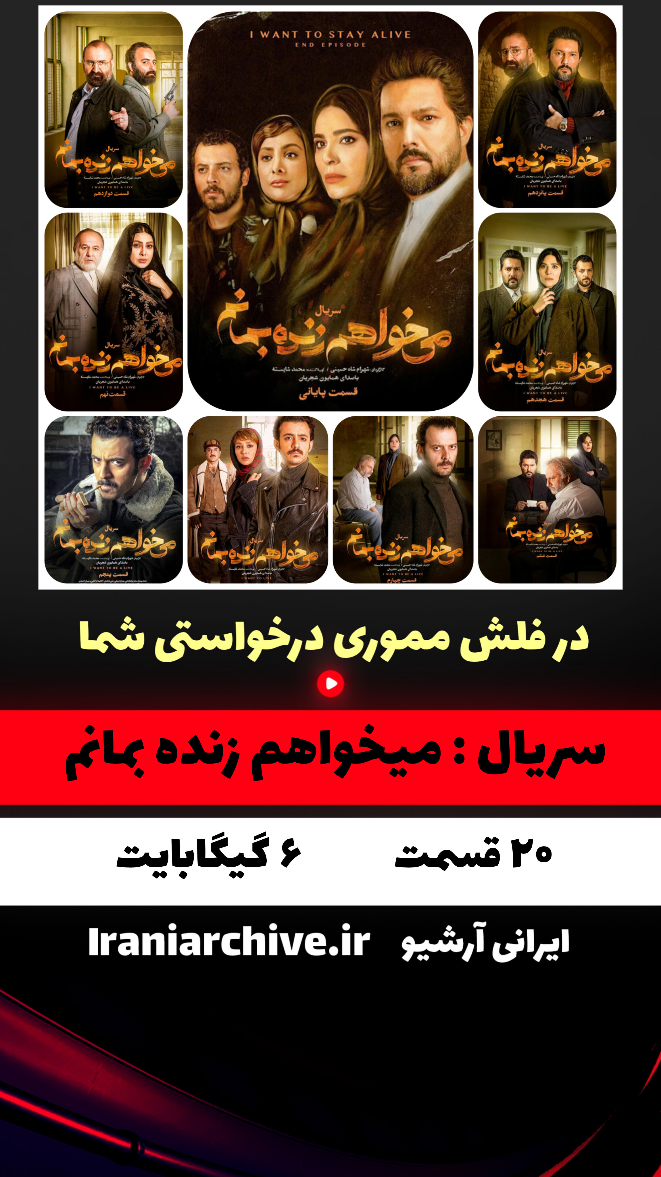 می‌خواهم زنده بمانم با بهترین کیفیت تصویری