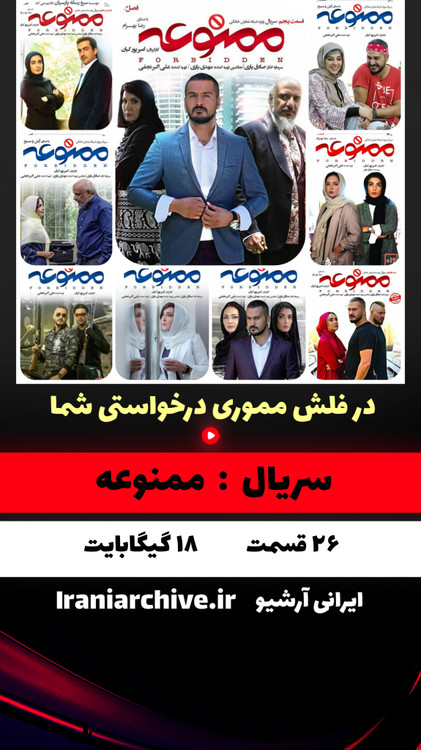 آرشیو کامل سریال ممنوعه با کیفیت بالا
