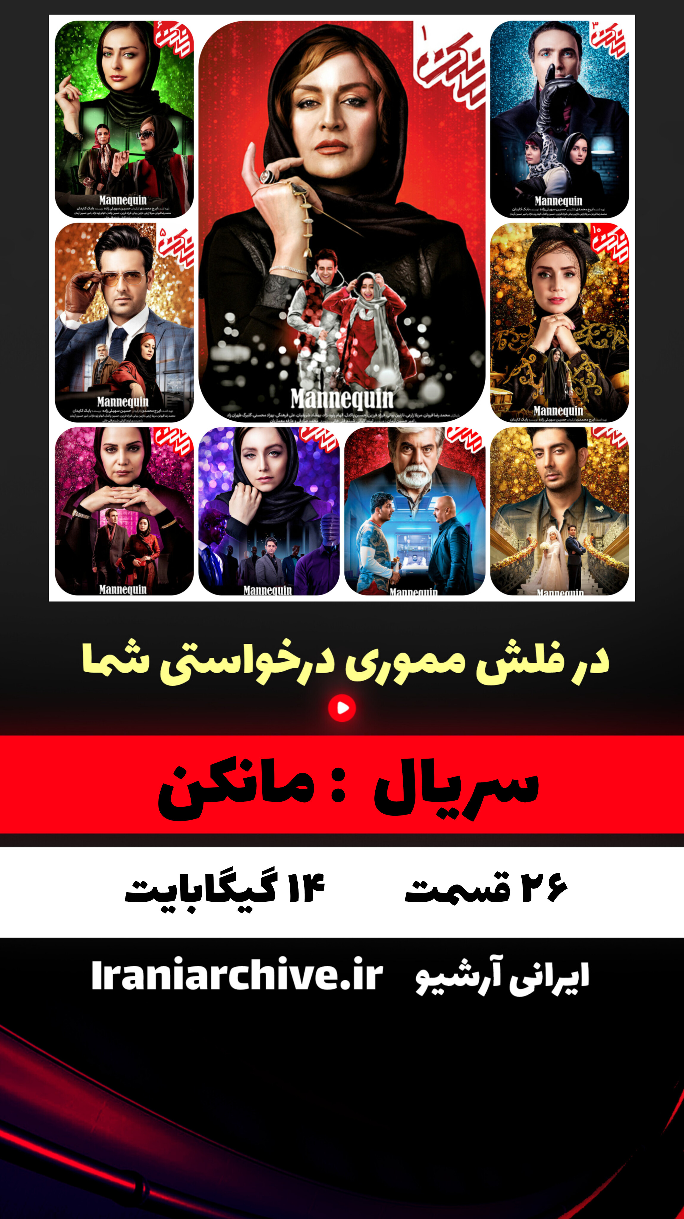 پکیج آرشیو سریال‌های ممنوعه و مانکن
