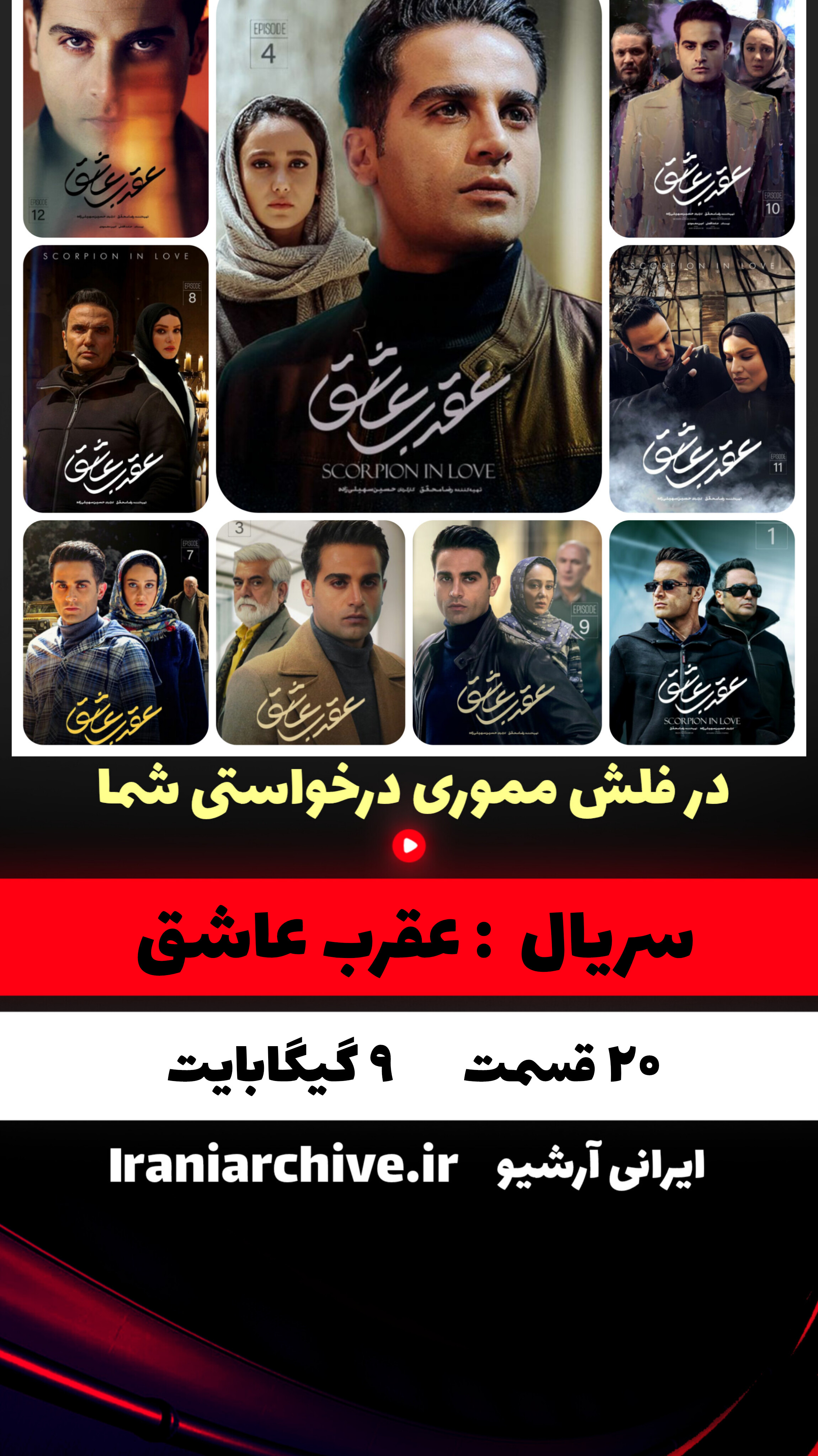 آرشیو حرفه‌ای سریال عقرب عاشق و سودا