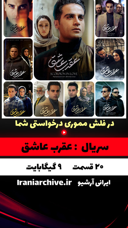 آرشیو حرفهای سریال عقرب عاشق و سودا