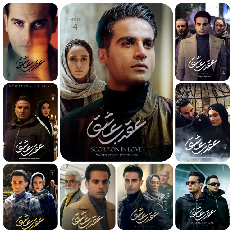 عقرب عاشق سریالی پر بازیگر و مهیج