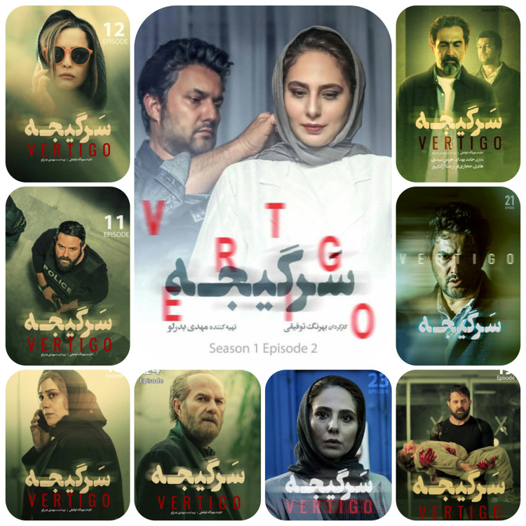 سریال جنایی معمایی سرگیجه با حامد بهداد و رعنا آزادی ور