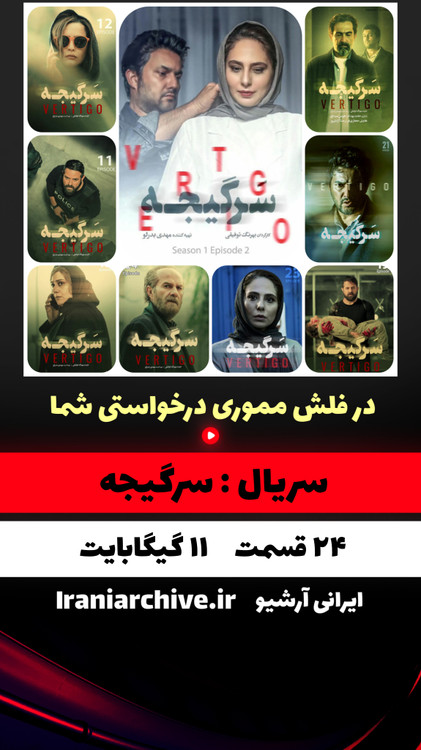 مجموعه کامل سریال سرگیجه