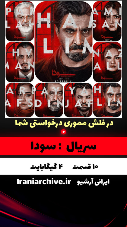 آرشیو سریال سودا نسخه بدون سانسور