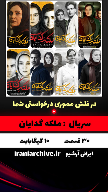 دانلود ملکه گدایان فصل اول و دوم