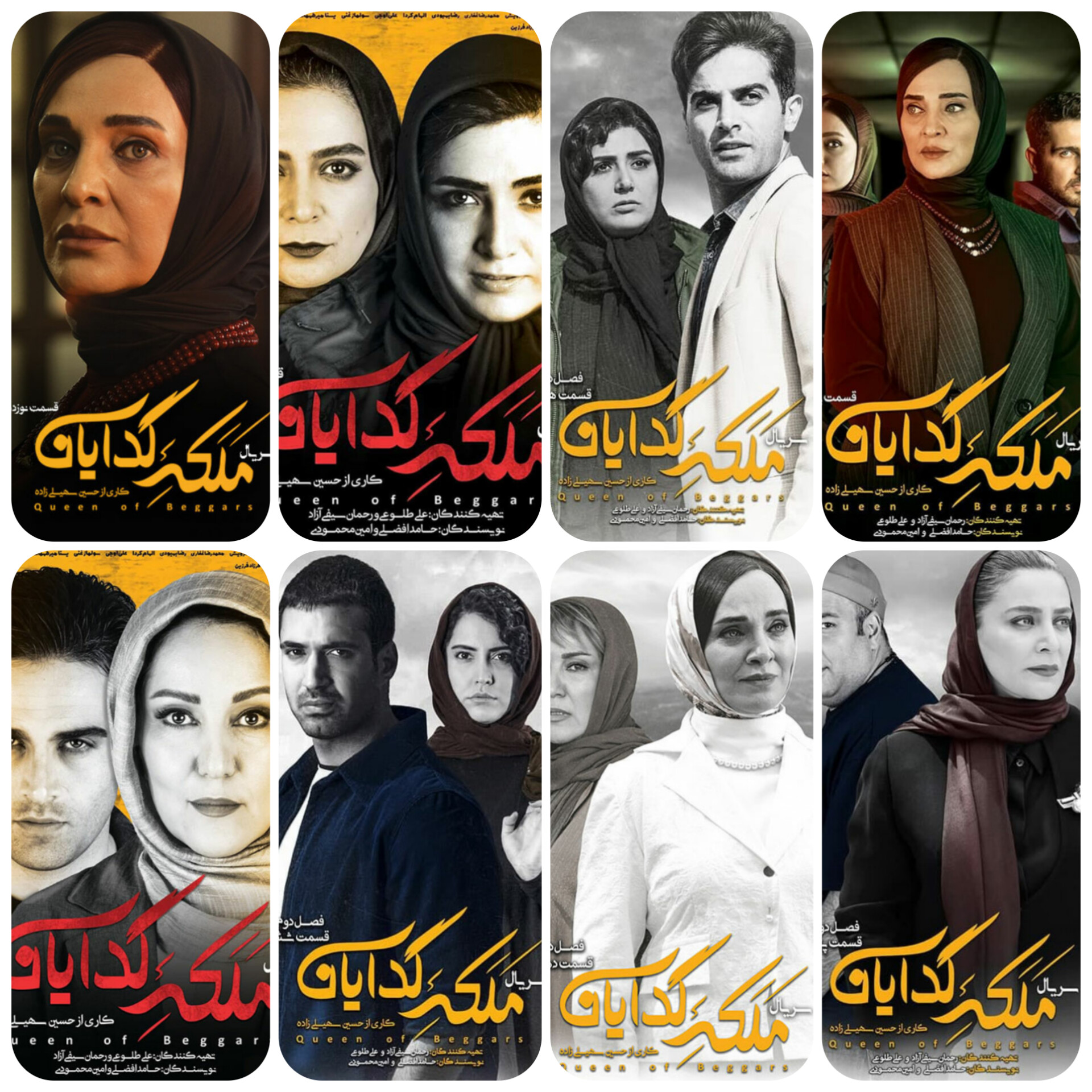 ملکه گدایان با تمام قسمت‌ها
