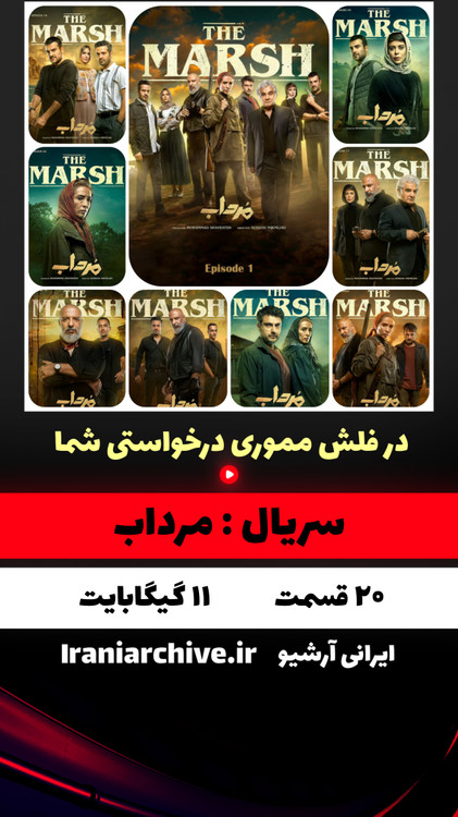 سریال مرداب با بهترین کیفیت تصویری