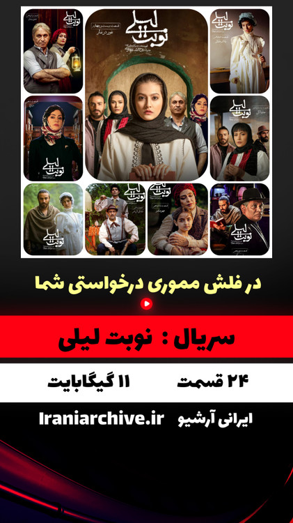 سریال نوبت لیلی با کیفیت عالی