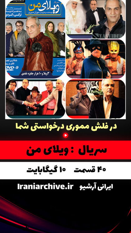 سریال ویلای من با حضور سیامک انصاری و مهران مدیری