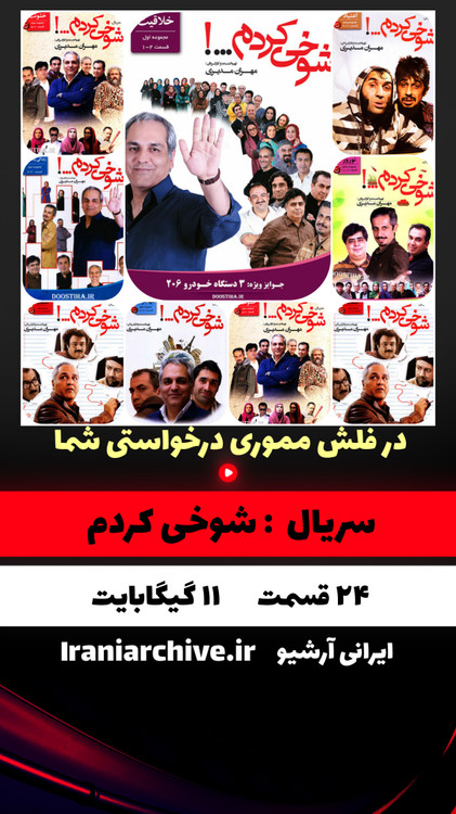 سریال آیتمی طنز و شاهکار شوخی کردم