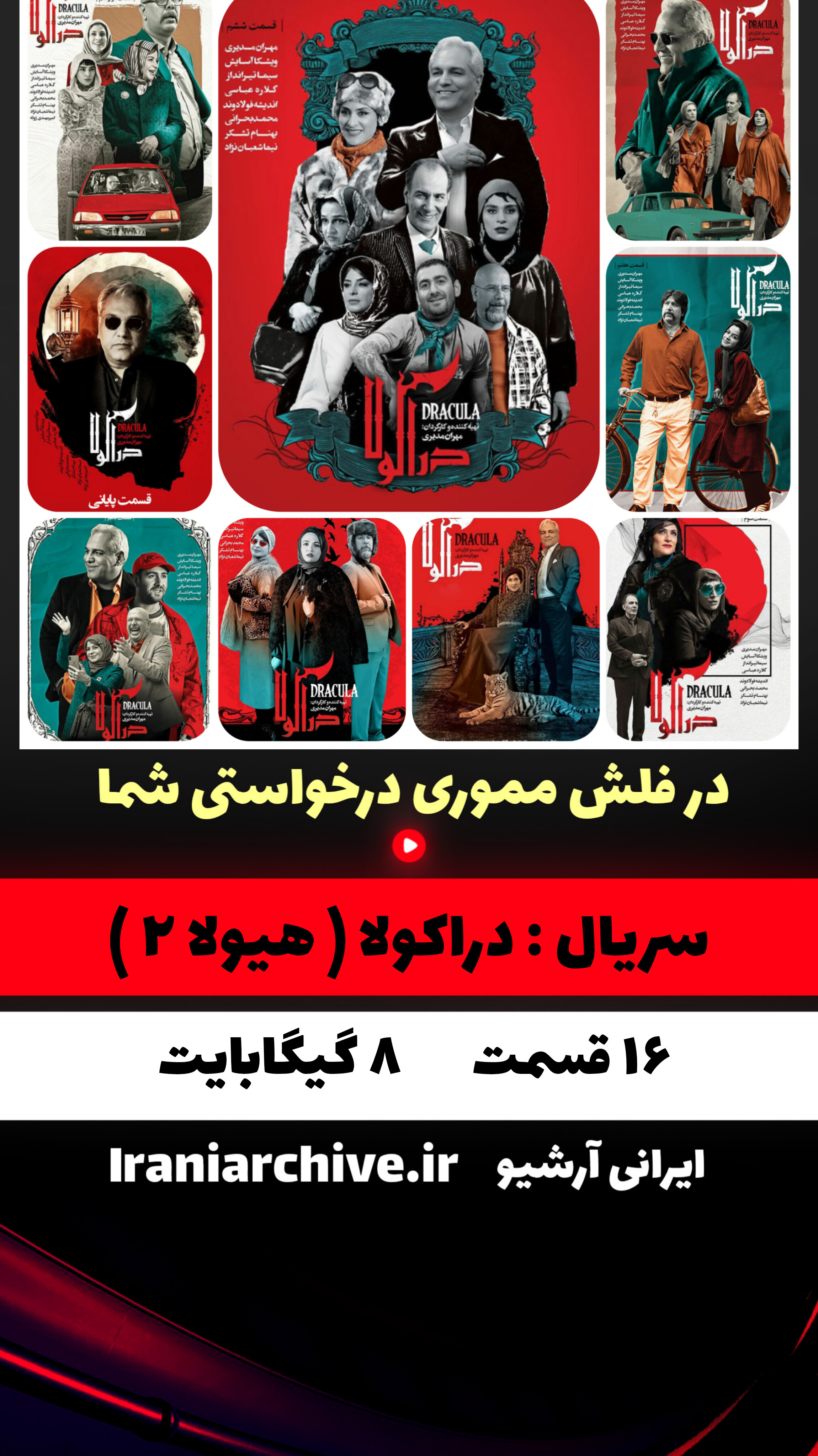 سریال دراکولا ( هیولا فصل دوم ) به کارگردانی مهران مدیری