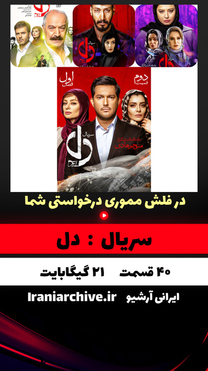 سریال دل از پر بازیگران آثار نمایش خانگی