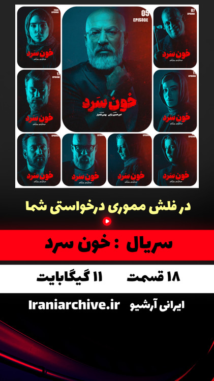 سریال خون سرد سریالی پلیسی با بازی امیر آقایی