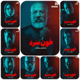 بازجویی پرتنش در خون سرد