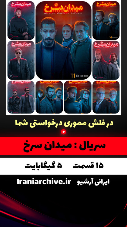 میدان سرخ با بازی متفاوت بهرام افشاری